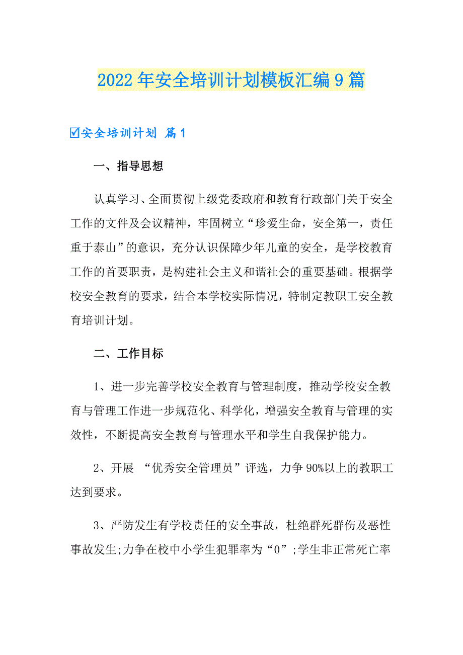 2022年安全培训计划模板汇编9篇_第1页