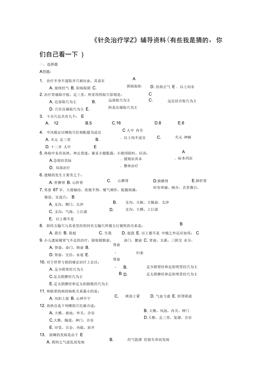 (完整word版)针灸治疗学复习题_第1页