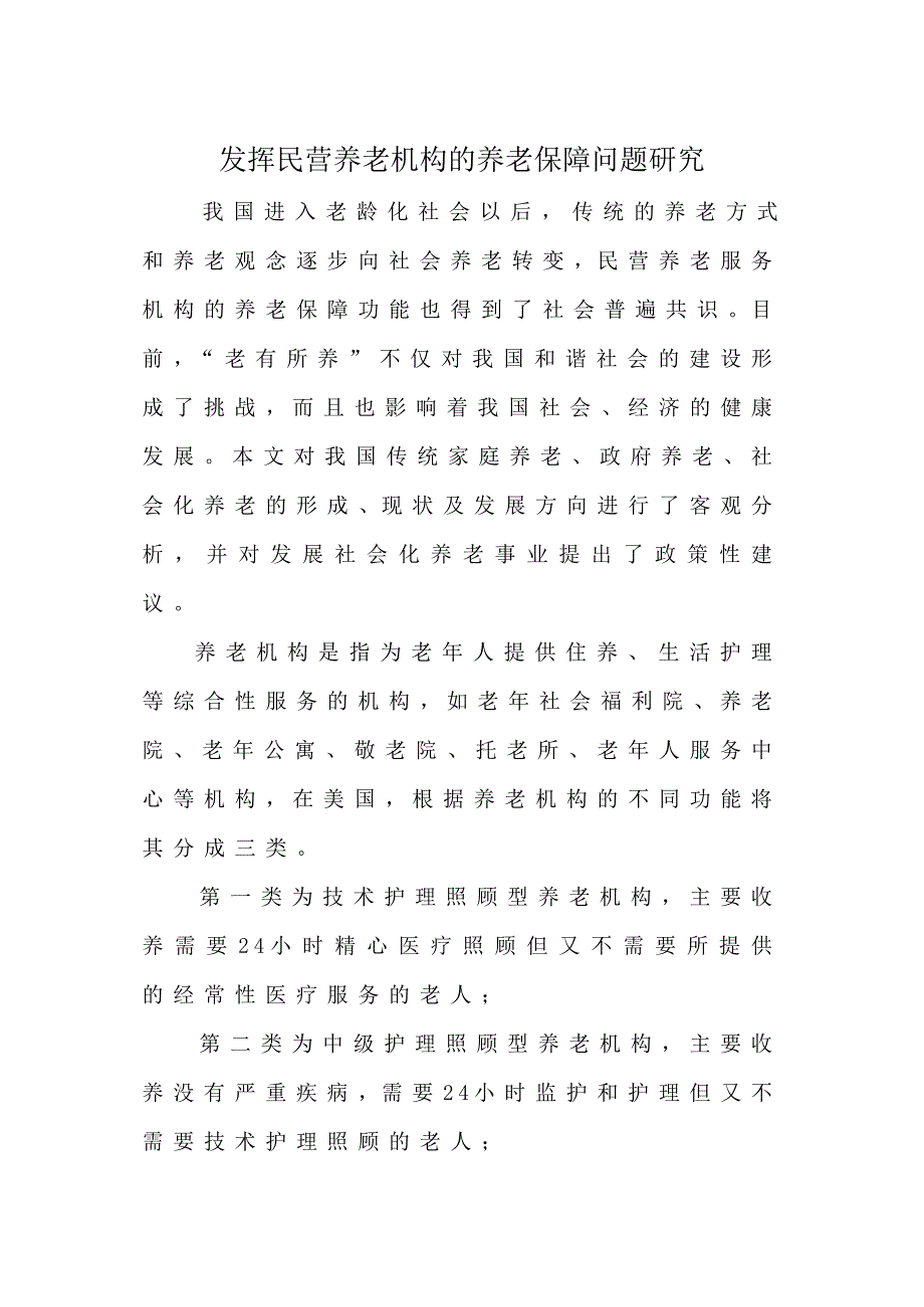 发挥民营养老机构的养老保障问题研究_第1页