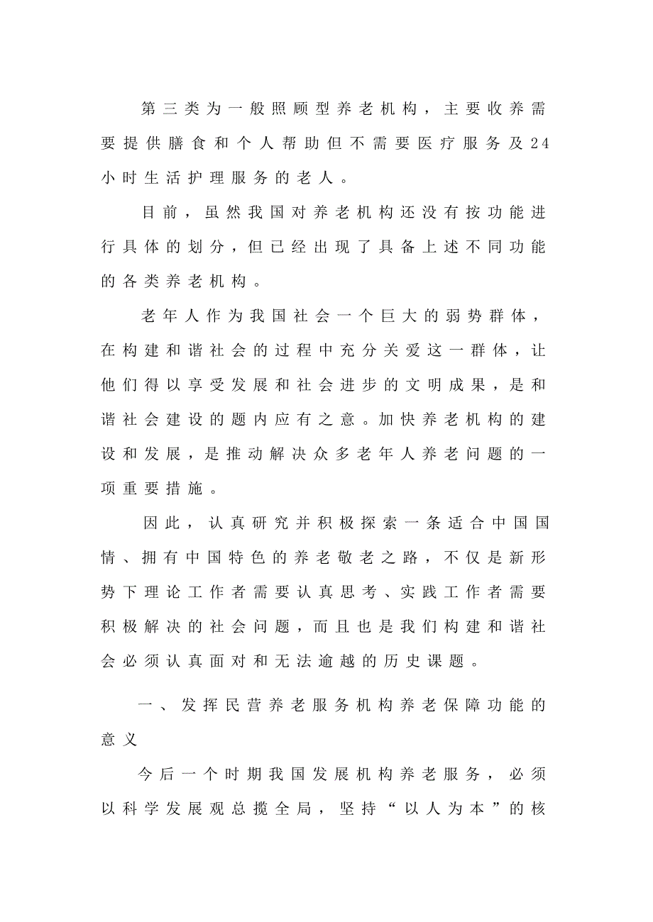 发挥民营养老机构的养老保障问题研究_第2页