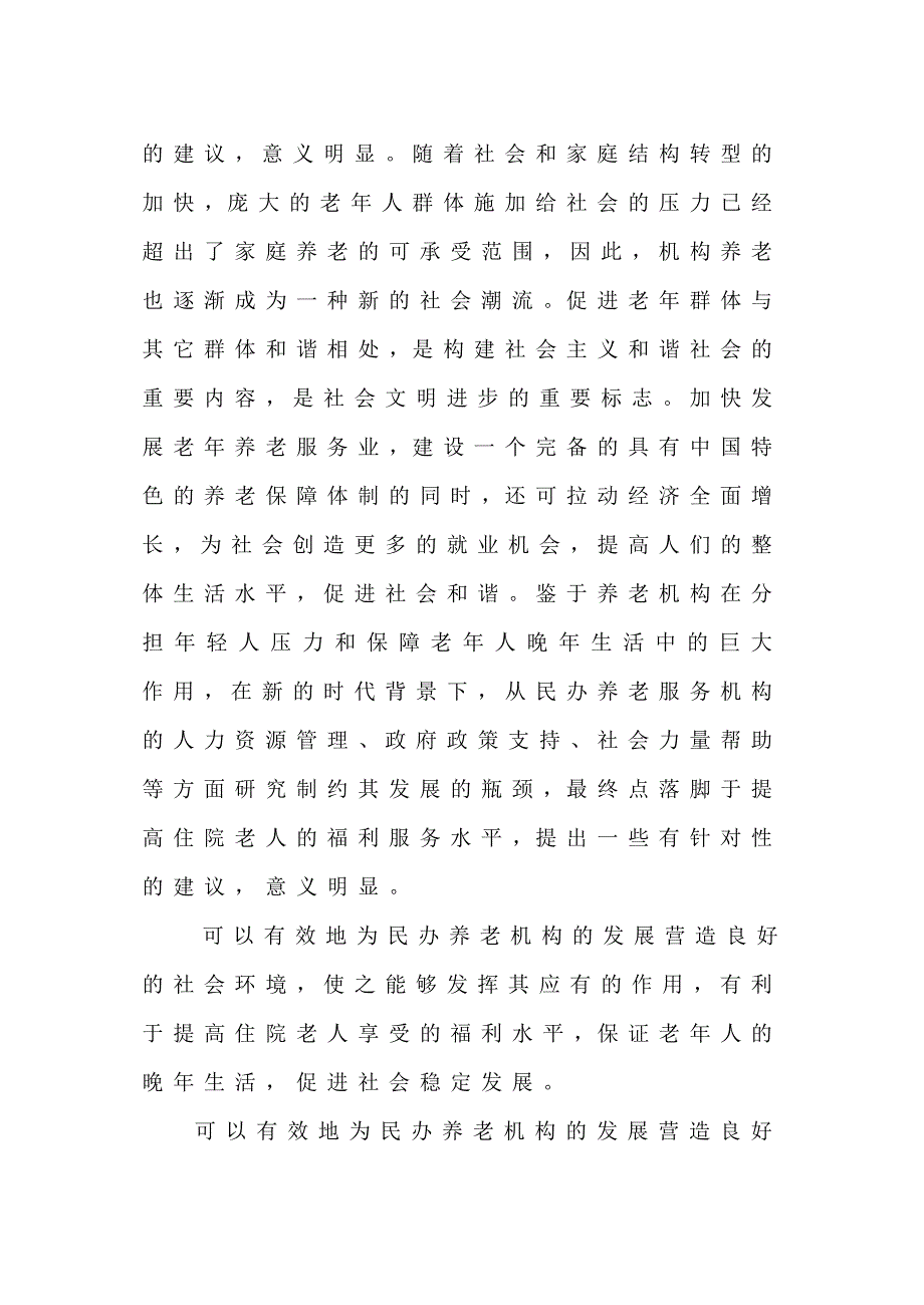 发挥民营养老机构的养老保障问题研究_第4页