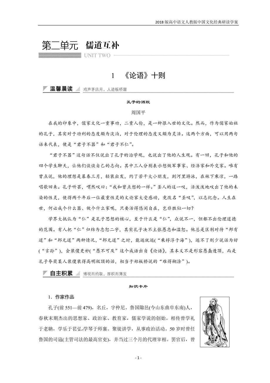 高中语文人教版中国文化经典研读学案第二单元1论语十则含答案_第1页