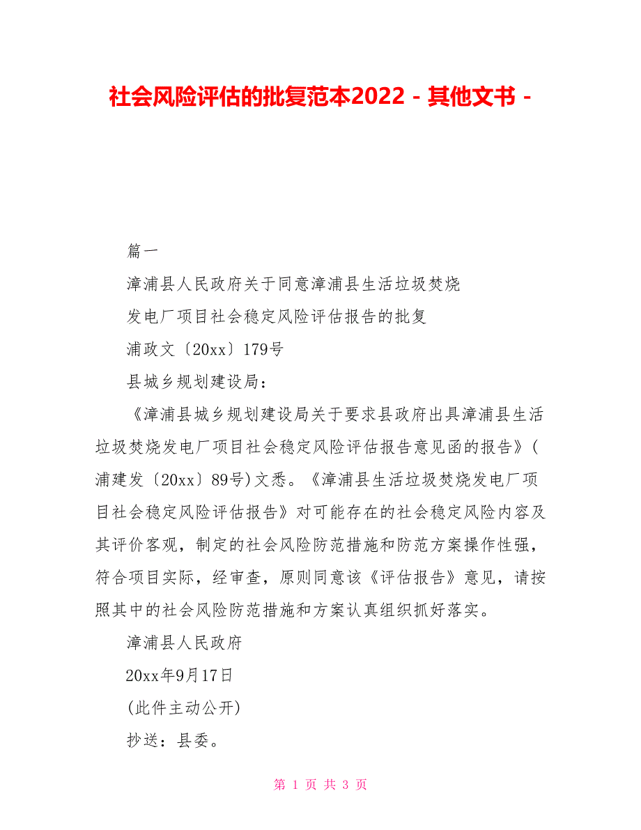 社会风险评估的批复范本2022其他文书_第1页