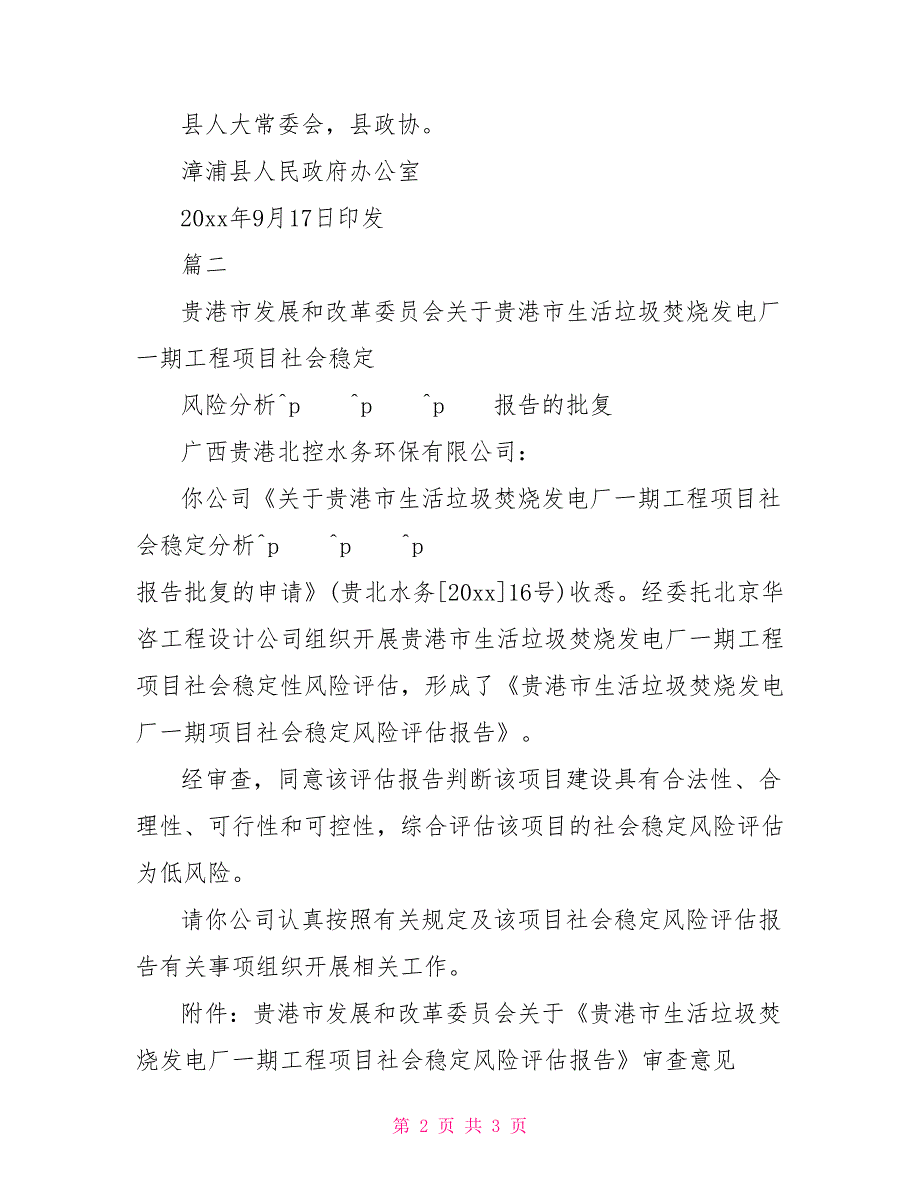 社会风险评估的批复范本2022其他文书_第2页