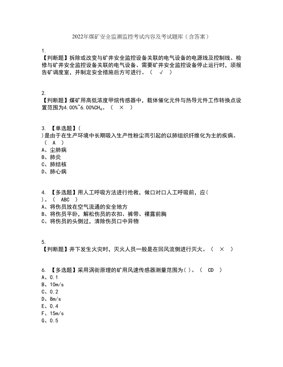 2022年煤矿安全监测监控考试内容及考试题库含答案参考21_第1页