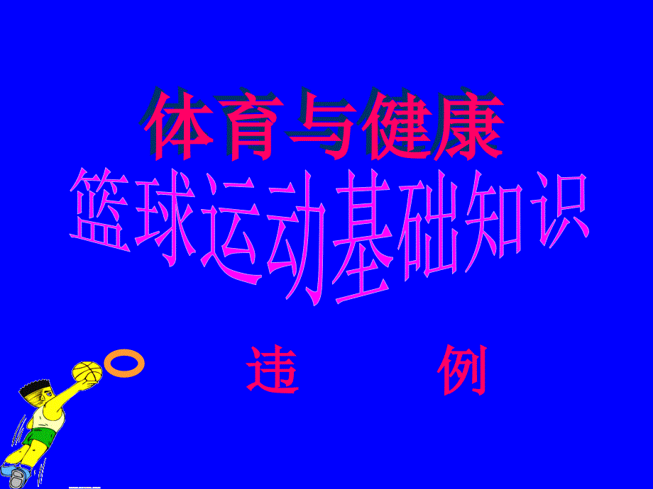 初中体育-篮球运动基础知识课件7_第1页