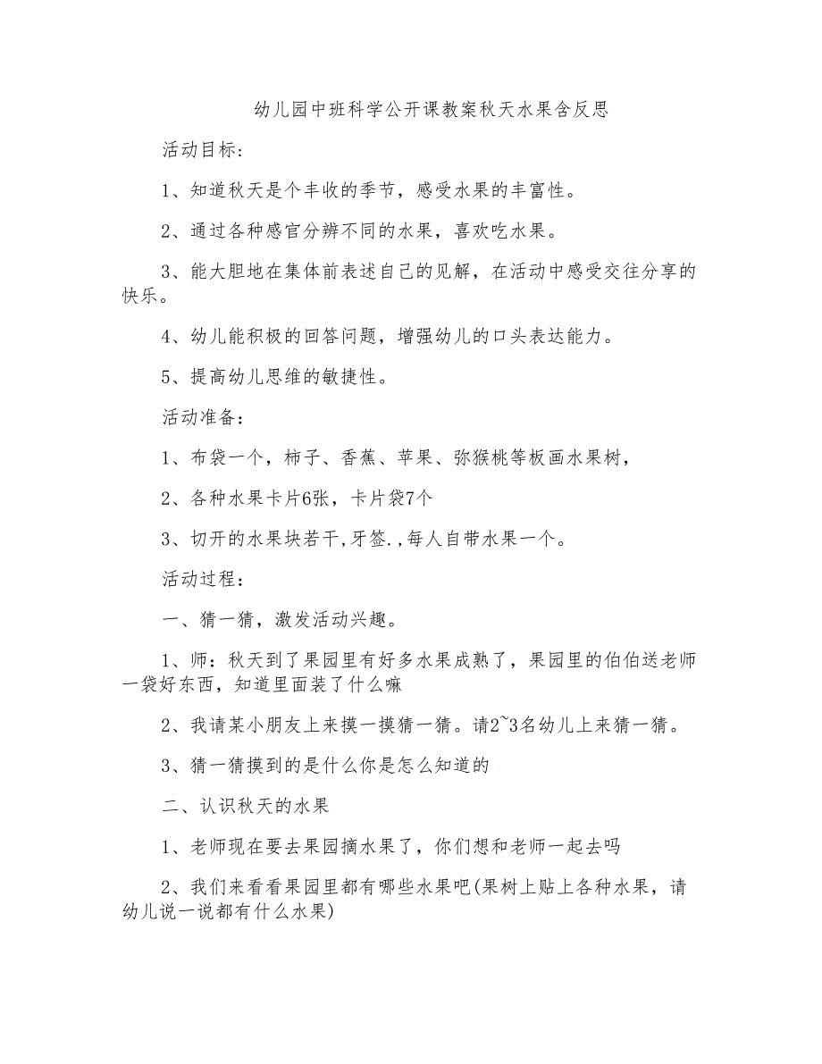 幼儿园中班科学公开课教案秋天水果含反思_第1页