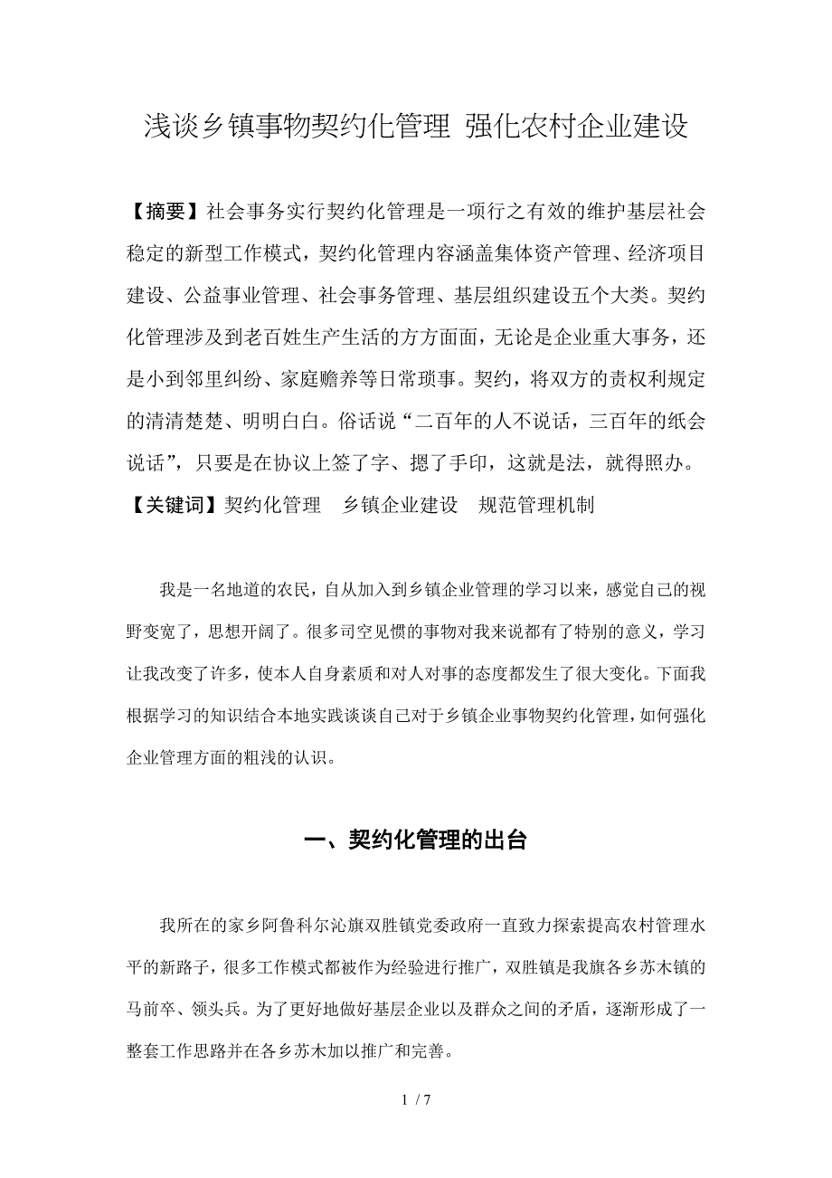 浅谈镇村事务契约化管理强化农村社区建设_第1页