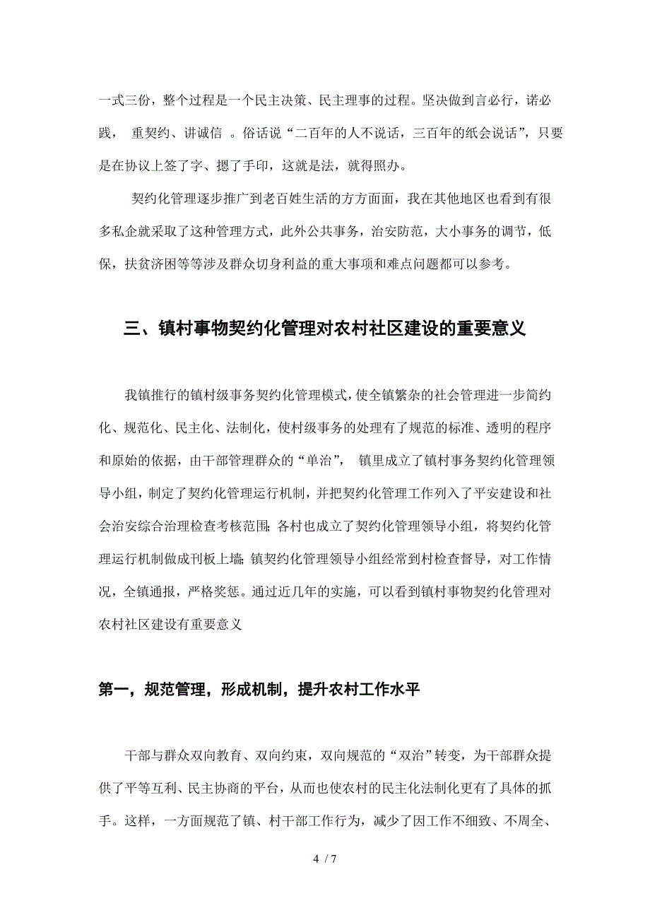 浅谈镇村事务契约化管理强化农村社区建设_第4页