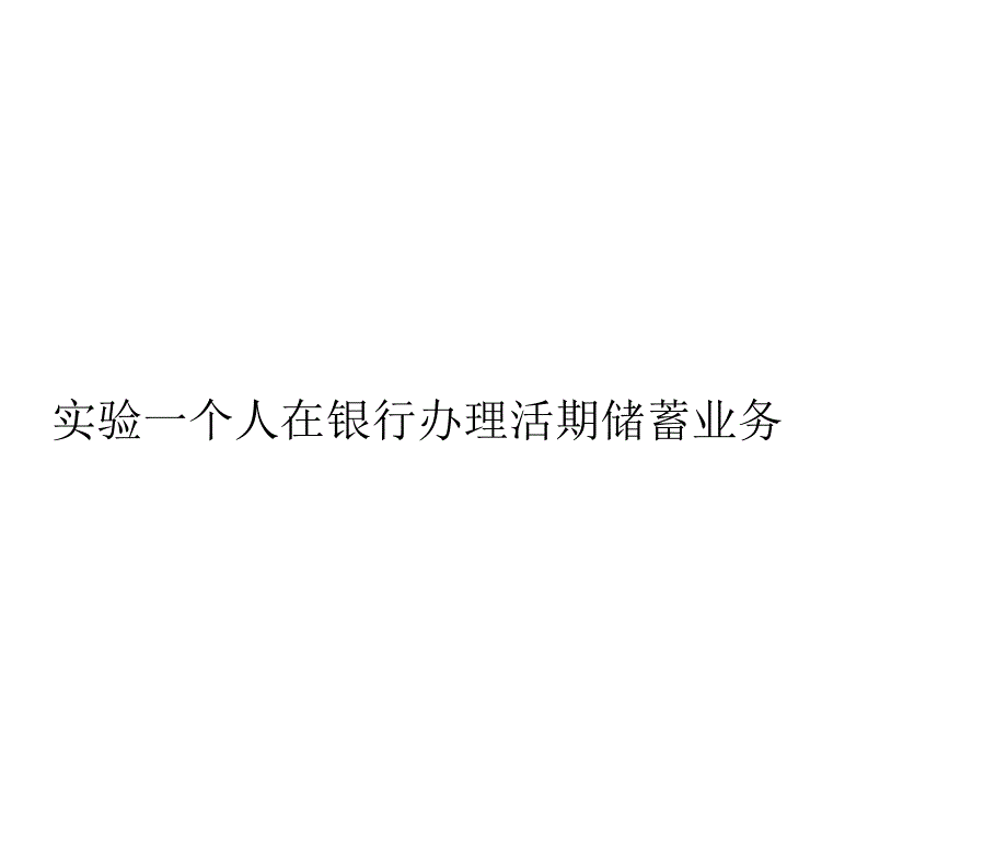 商业银行业务实训_第3页