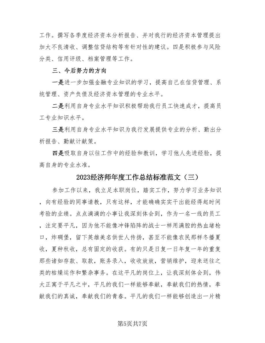 2023经济师年度工作总结标准范文（3篇）.doc_第5页