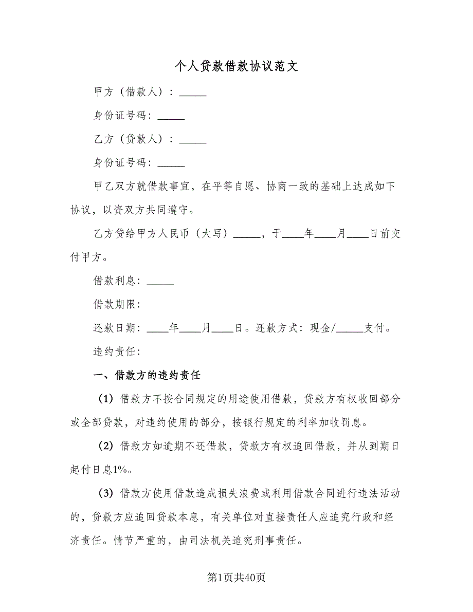 个人贷款借款协议范文（五篇）.doc_第1页