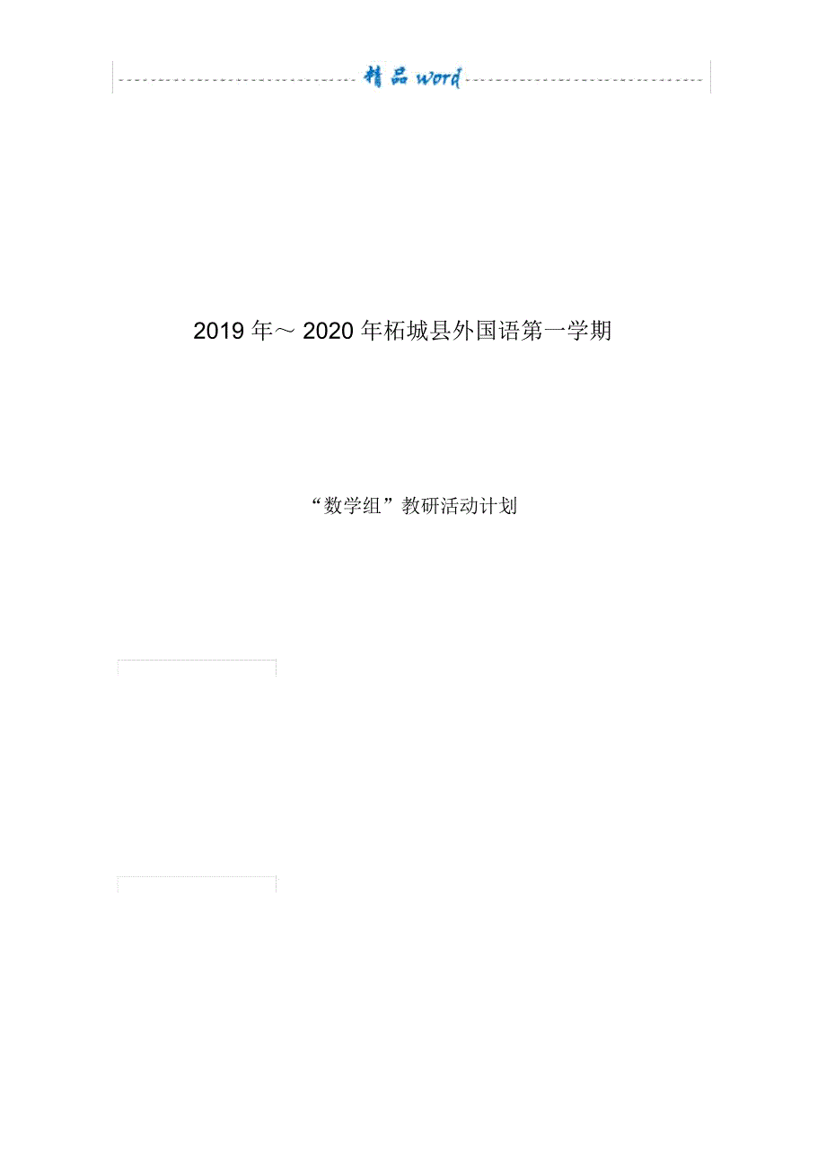 2019小学数学教研活动计划_第4页