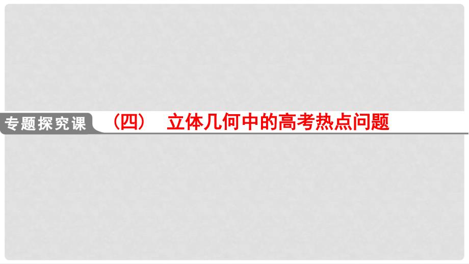 高考数学一轮复习 专题探究课4 立体几何中的高考热点问题课件 理 北师大版_第1页