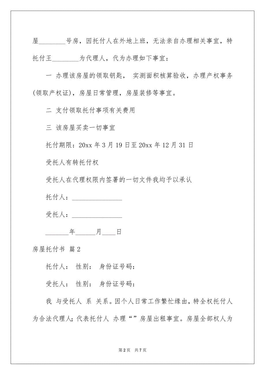 有关房屋托付书四篇_第2页