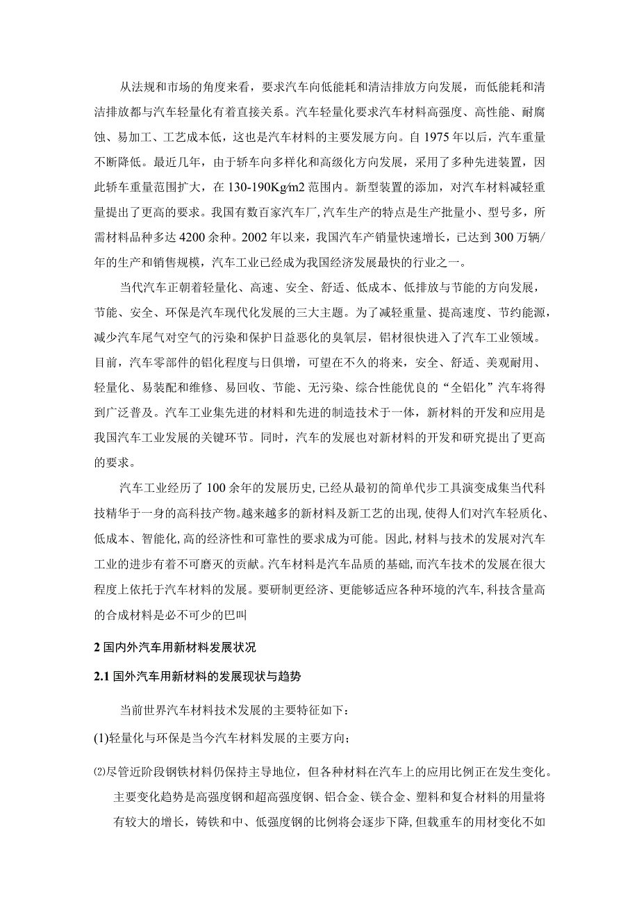 汽车用新材料的研究发展状况分析研究 复合材料专业_第3页