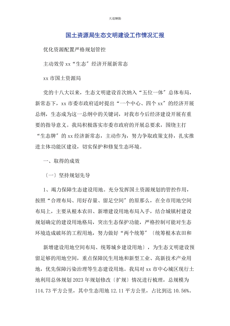 2023年国土资源局生态文明建设工作情况汇报范文.docx_第1页