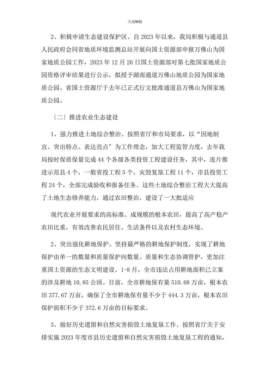 2023年国土资源局生态文明建设工作情况汇报范文.docx_第2页