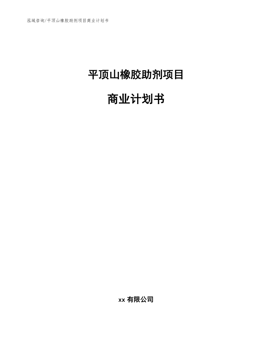 平顶山橡胶助剂项目商业计划书_第1页