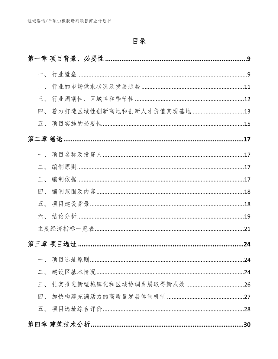 平顶山橡胶助剂项目商业计划书_第2页