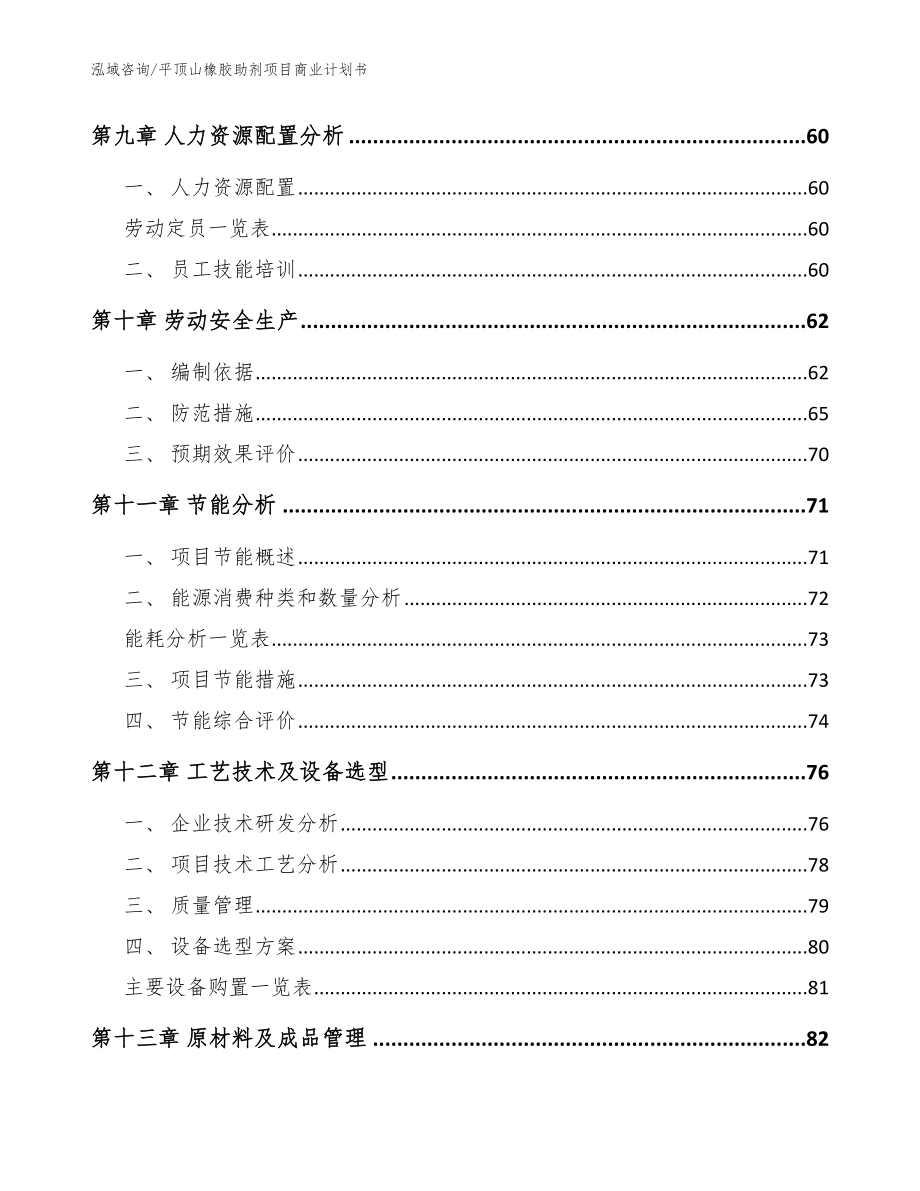 平顶山橡胶助剂项目商业计划书_第4页