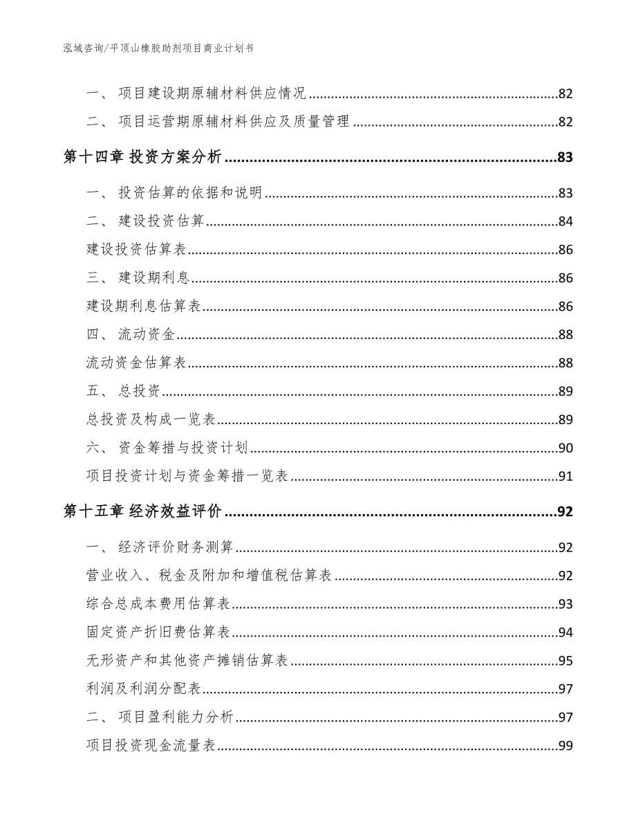 平顶山橡胶助剂项目商业计划书_第5页