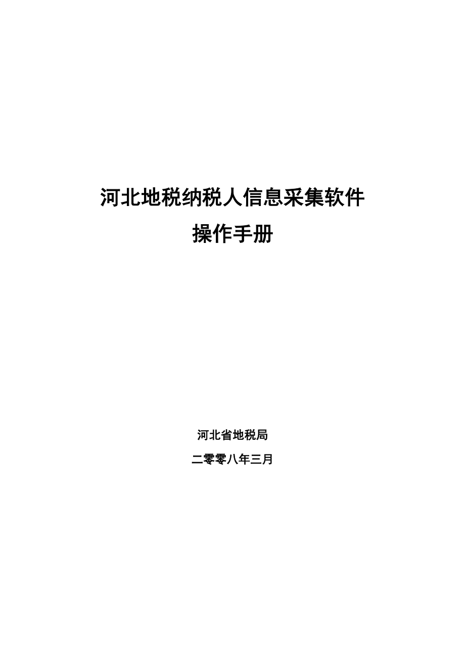 河北地税纳税人采集软件操作手册_第1页