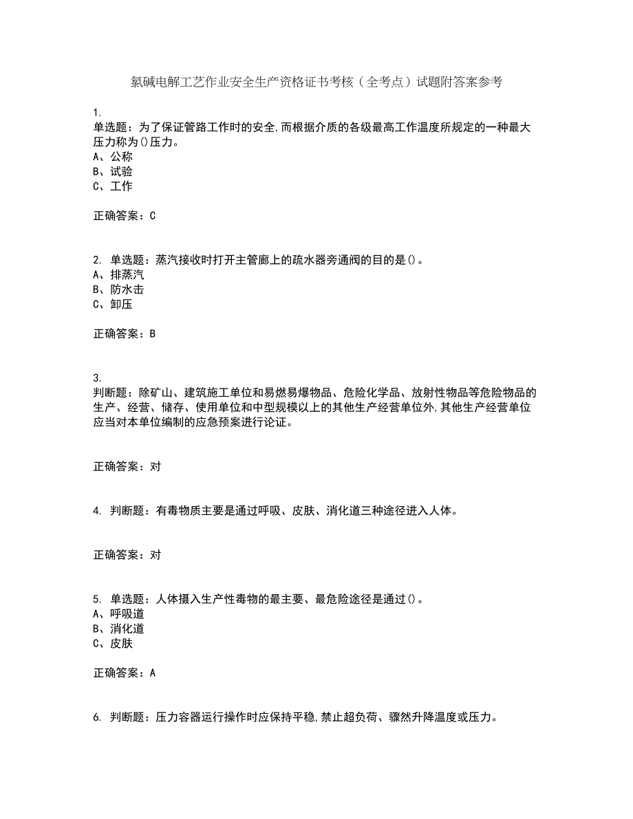 氯碱电解工艺作业安全生产资格证书考核（全考点）试题附答案参考86_第1页