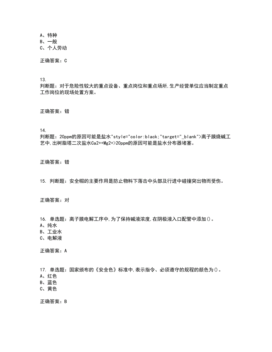 氯碱电解工艺作业安全生产资格证书考核（全考点）试题附答案参考86_第3页