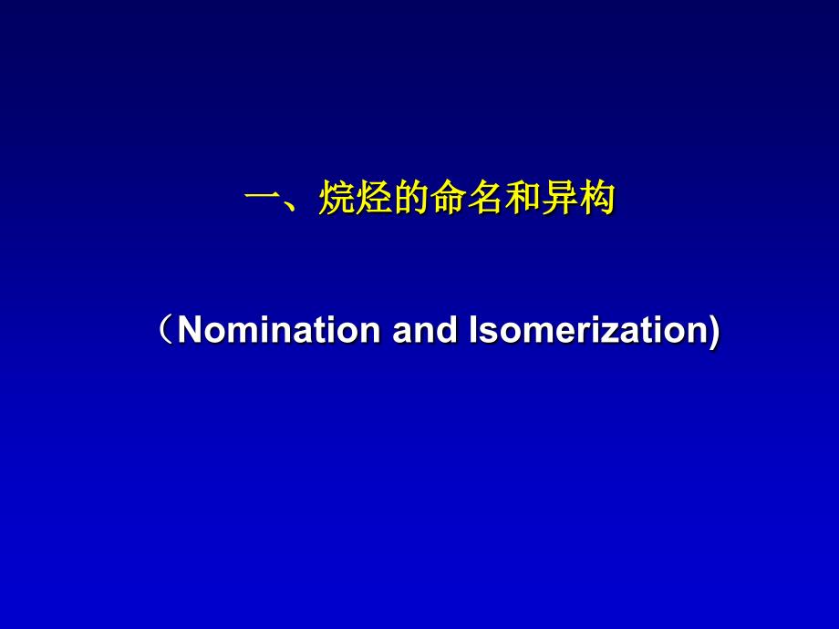 有机化学教学课件：第二章 烷烃_第2页