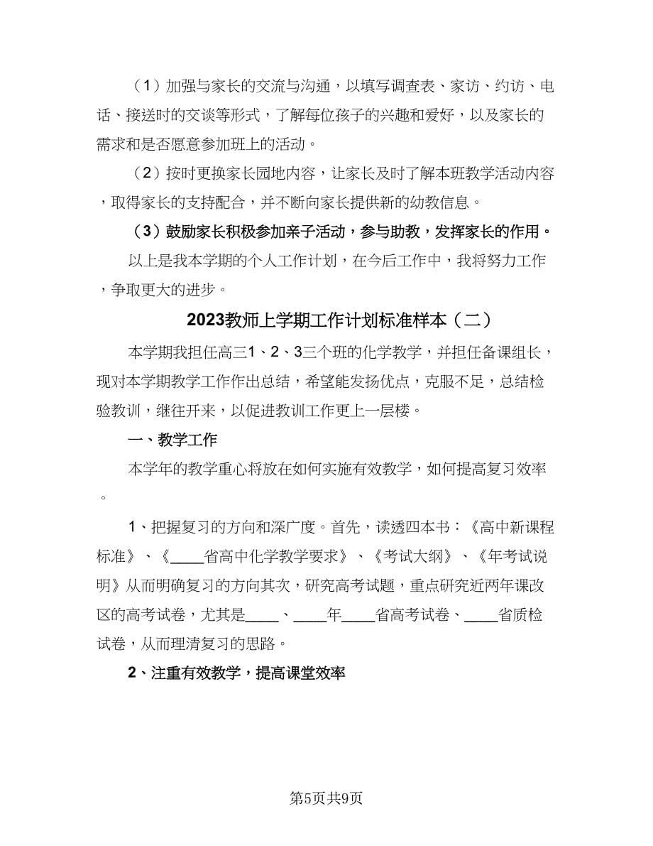 2023教师上学期工作计划标准样本（三篇）.doc_第5页