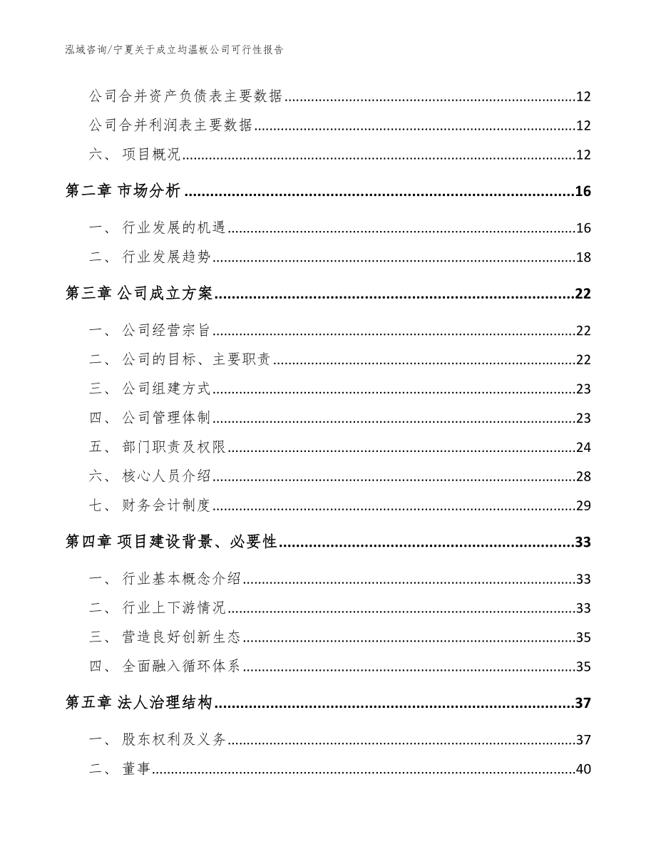 宁夏关于成立均温板公司可行性报告（参考模板）_第4页