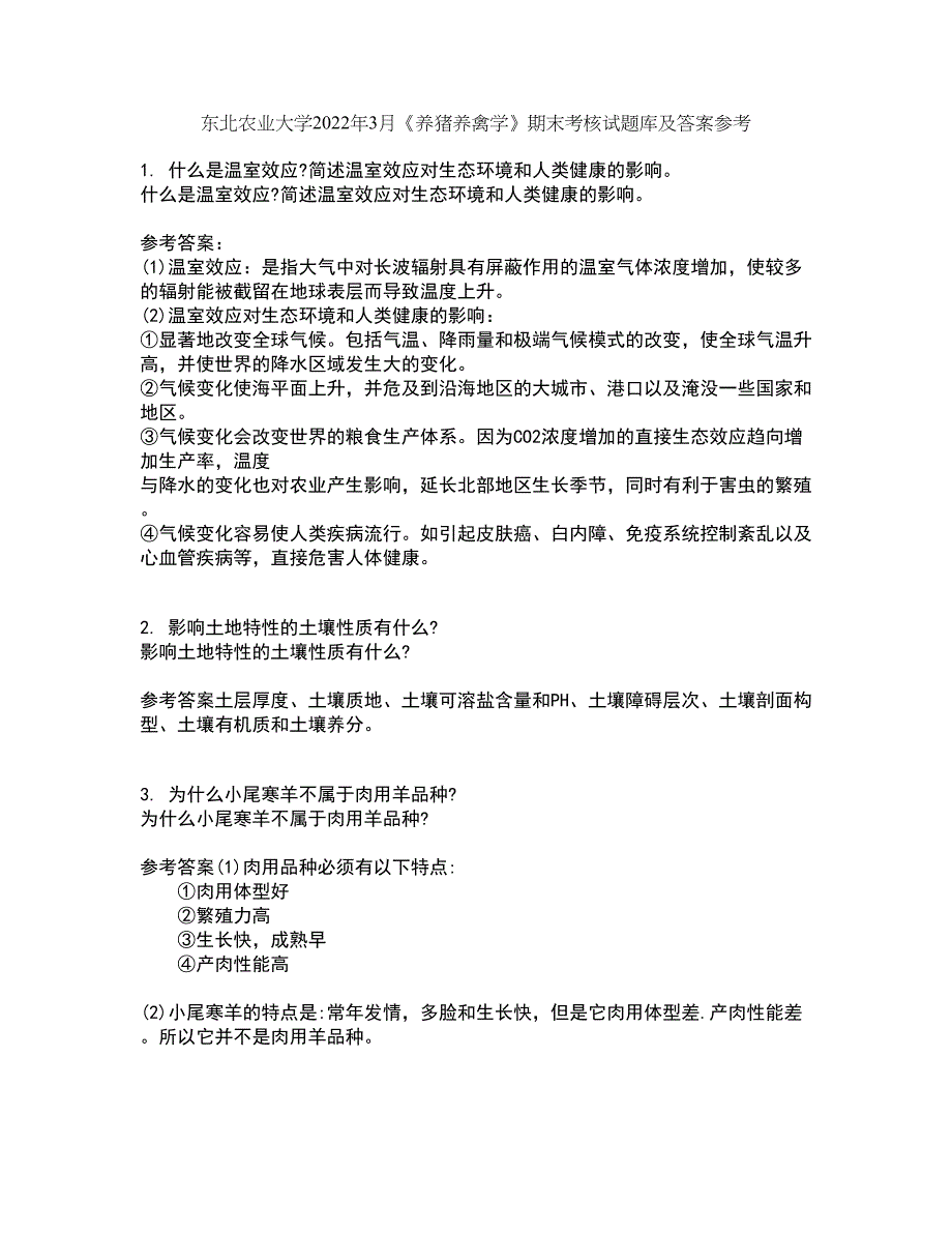 东北农业大学2022年3月《养猪养禽学》期末考核试题库及答案参考75_第1页