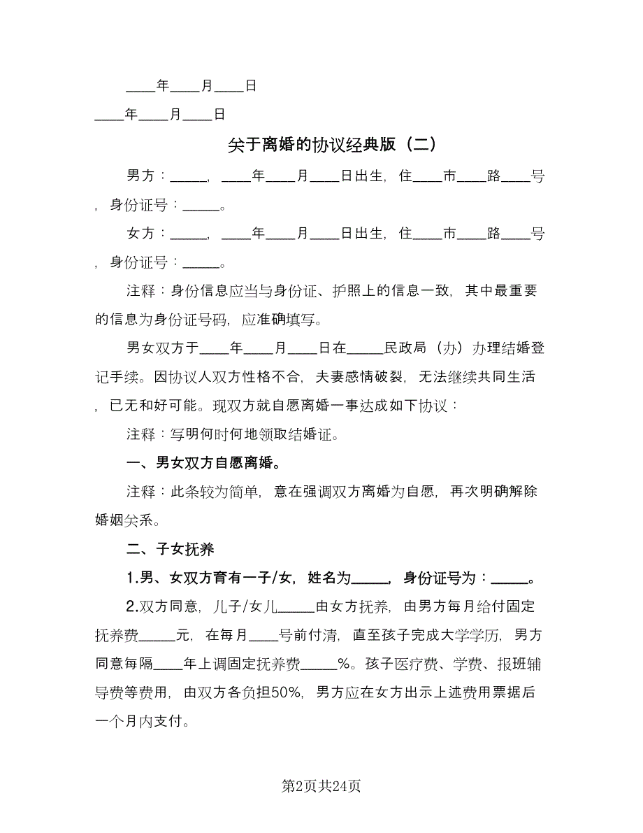 关于离婚的协议经典版（九篇）_第2页