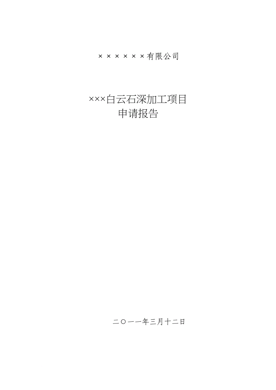 有限公司白云石深加工申请报告_第1页