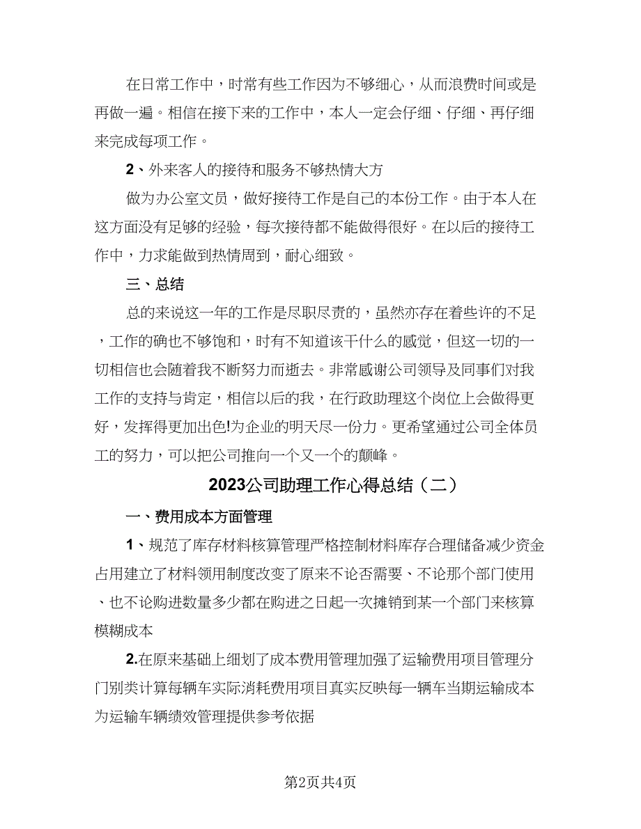 2023公司助理工作心得总结（二篇）.doc_第2页