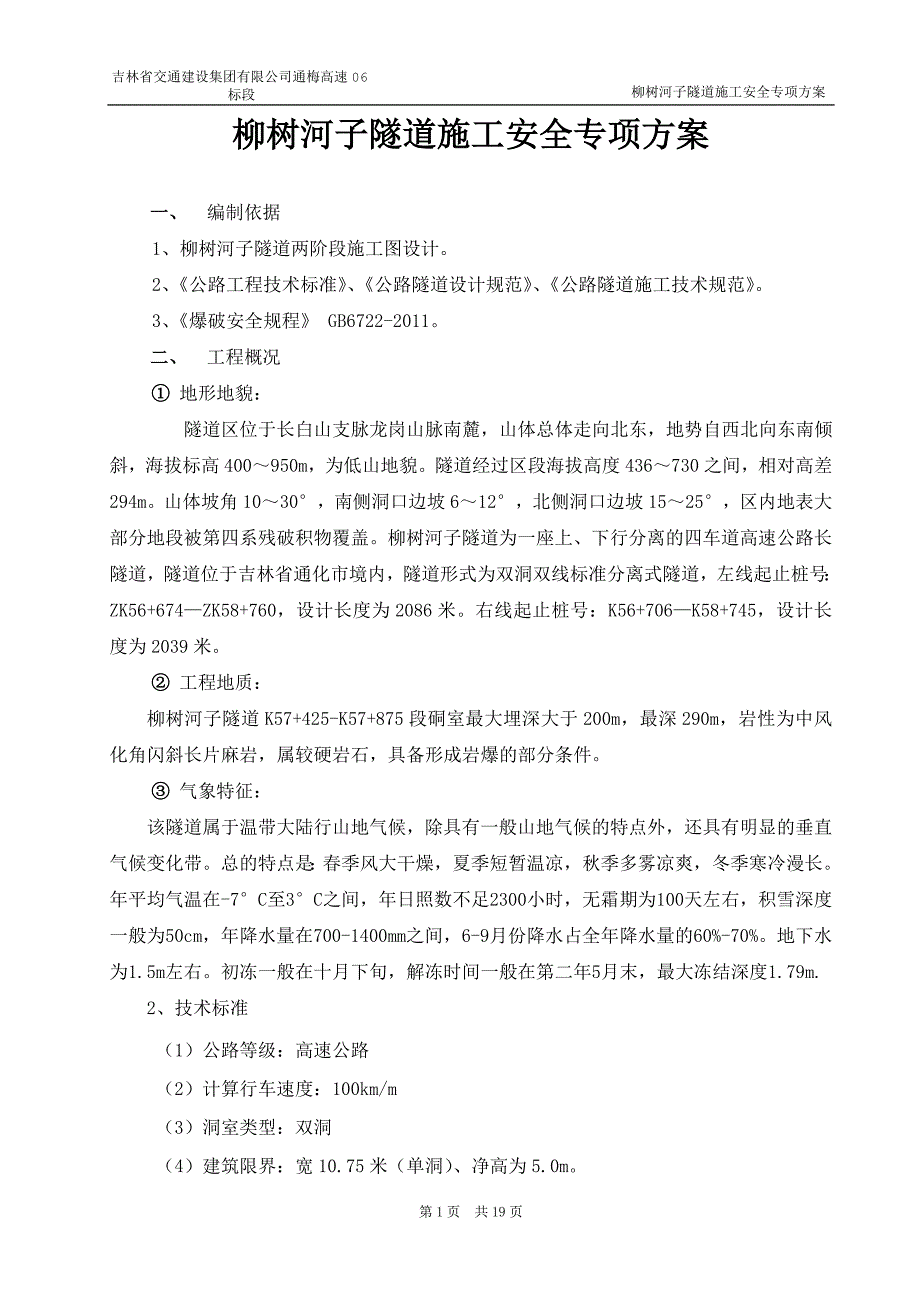 柳树河子隧道安全专项施工方案_第1页