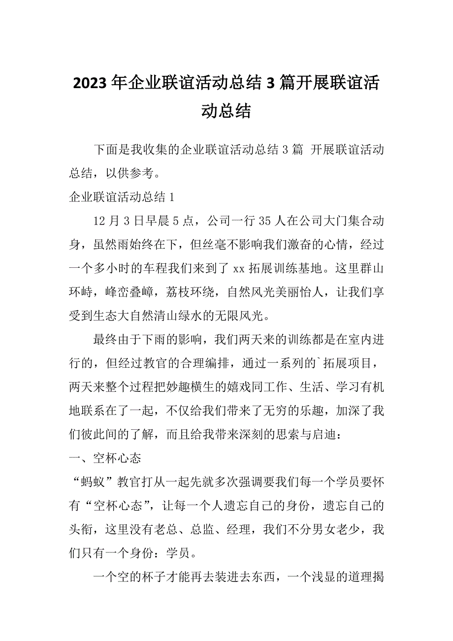 2023年企业联谊活动总结3篇开展联谊活动总结_第1页