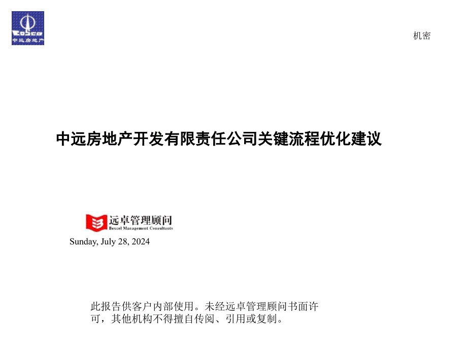 中远房地产开发有限责任公司关键流程优化建议_第1页