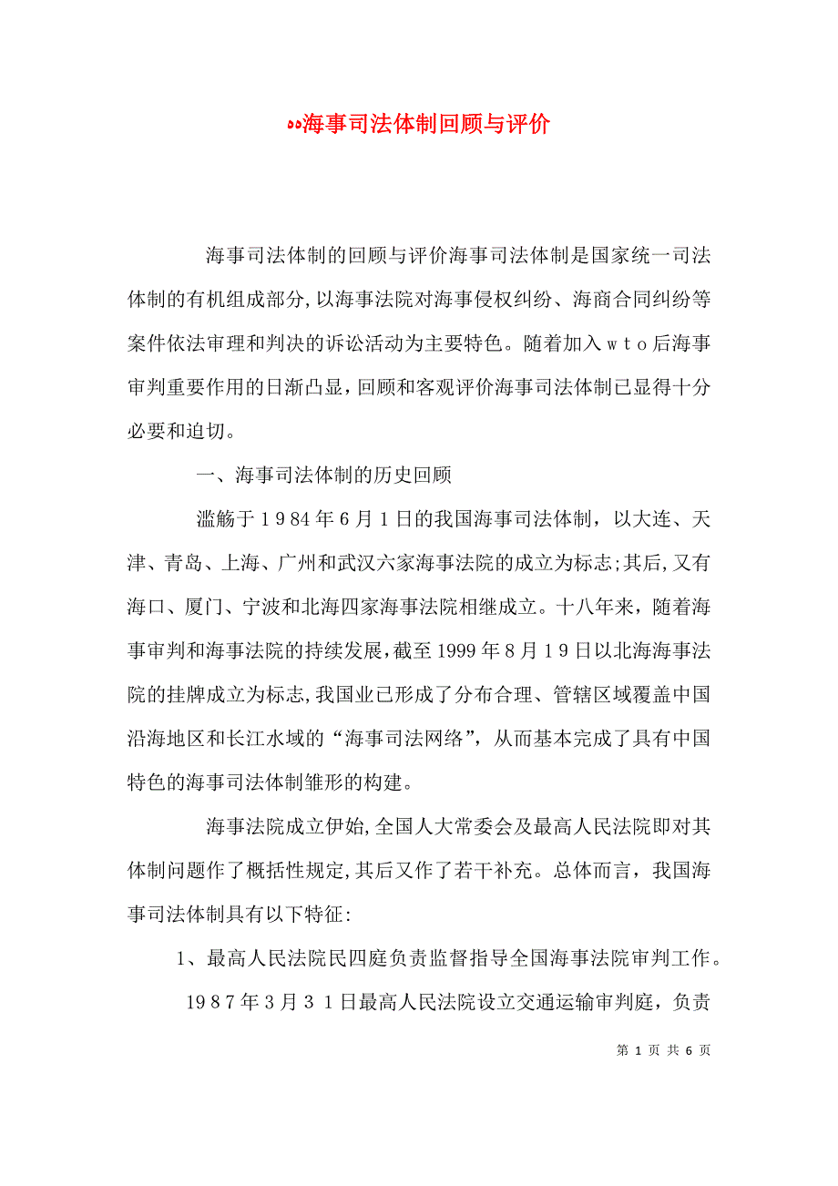 海事司法体制回顾与评价_第1页