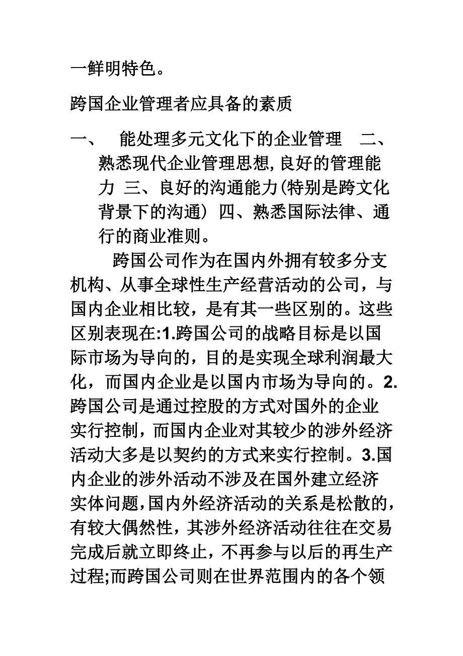 跨国公司经营管理方法.doc_第2页