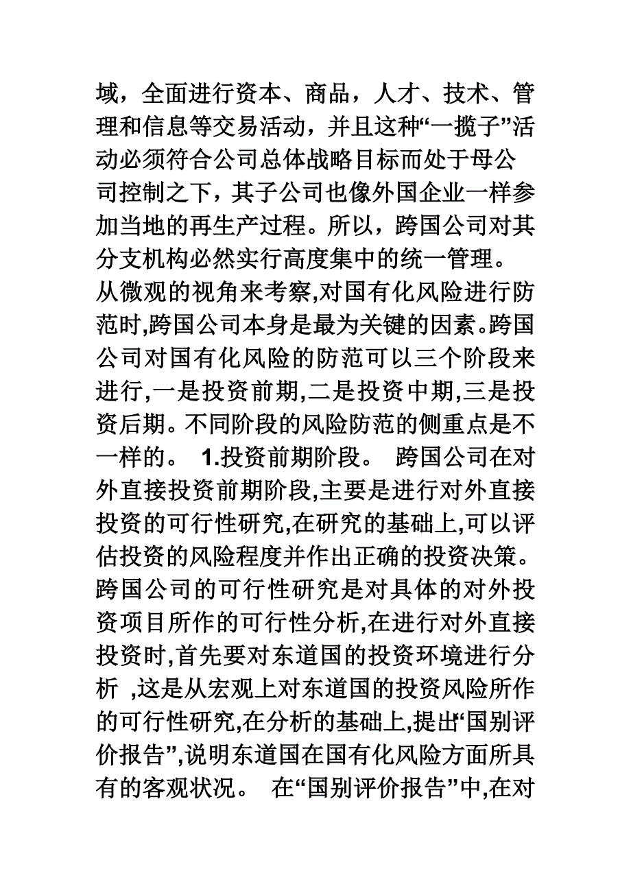 跨国公司经营管理方法.doc_第3页