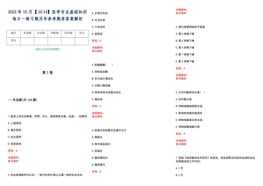 2022年10月【.10.14】医学专业基础知识每日一练习题历年参考题库答案解析_第1页