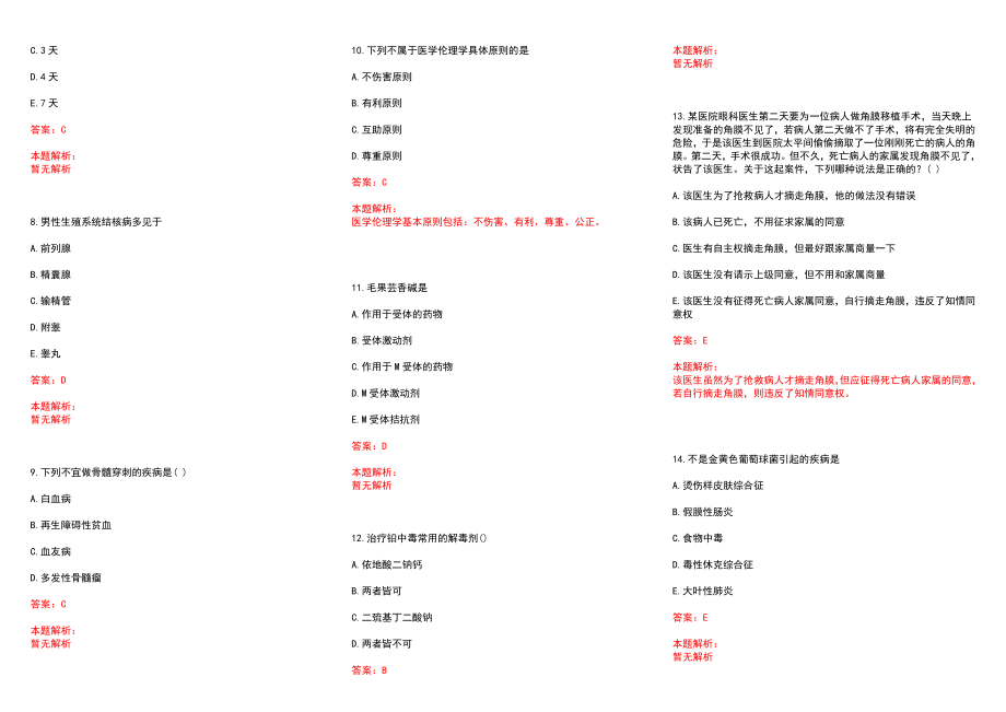 2022年10月【.10.14】医学专业基础知识每日一练习题历年参考题库答案解析_第2页