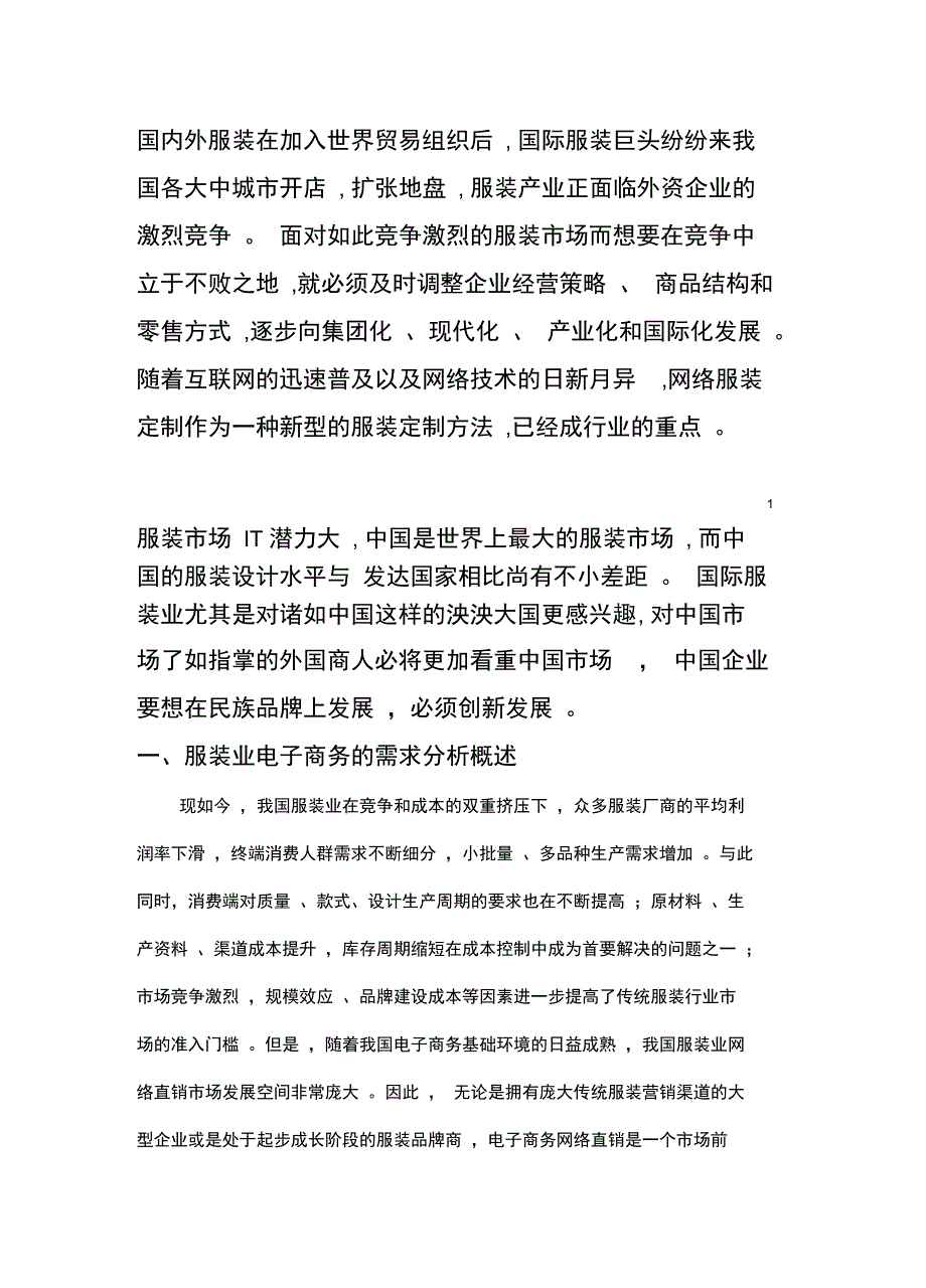 服装商业方案总结_第1页