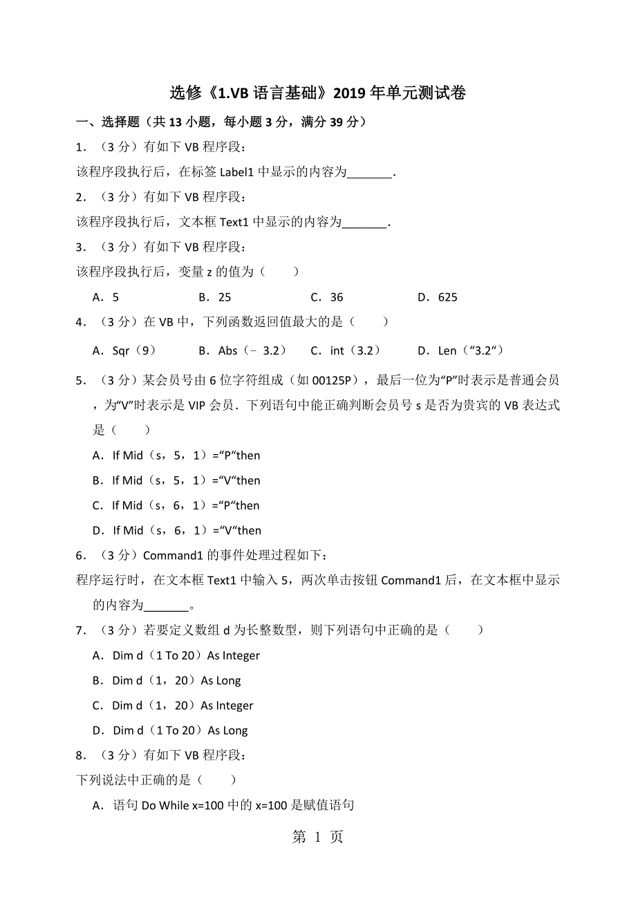 2023年选修《vb语言基础》单元测试卷解析版 2.doc_第1页