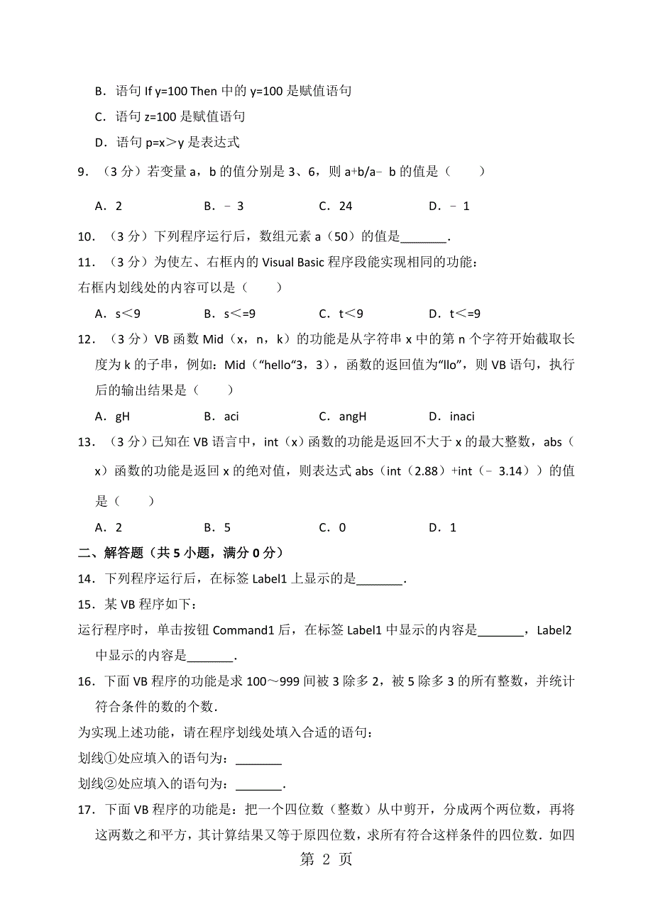 2023年选修《vb语言基础》单元测试卷解析版 2.doc_第2页