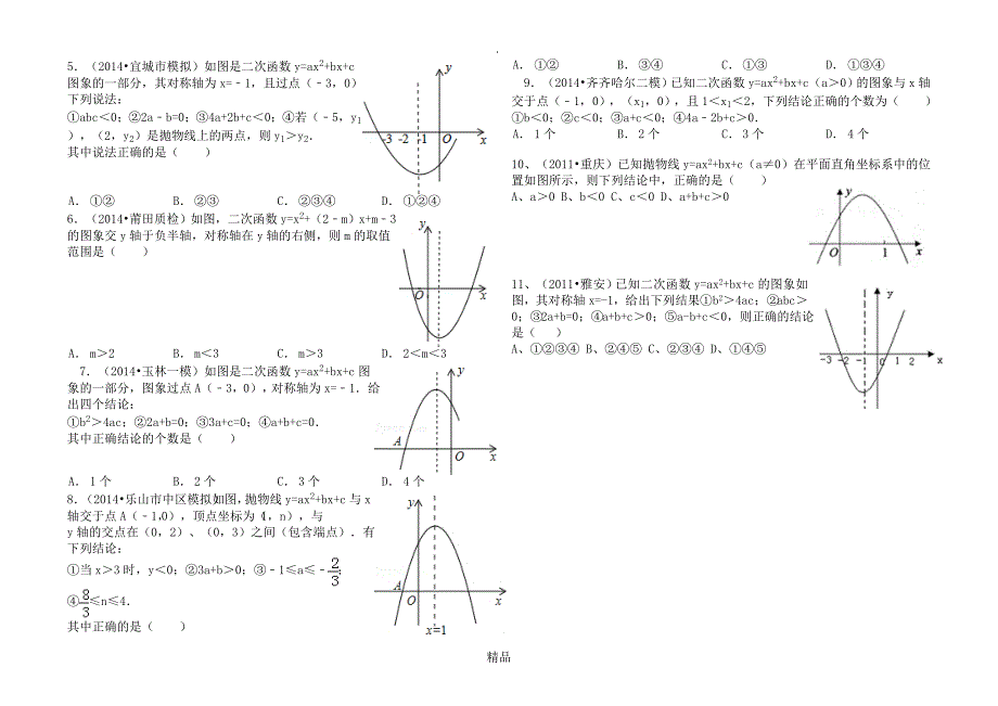 二次函数系数abc与图像的关系精选练习题_第2页