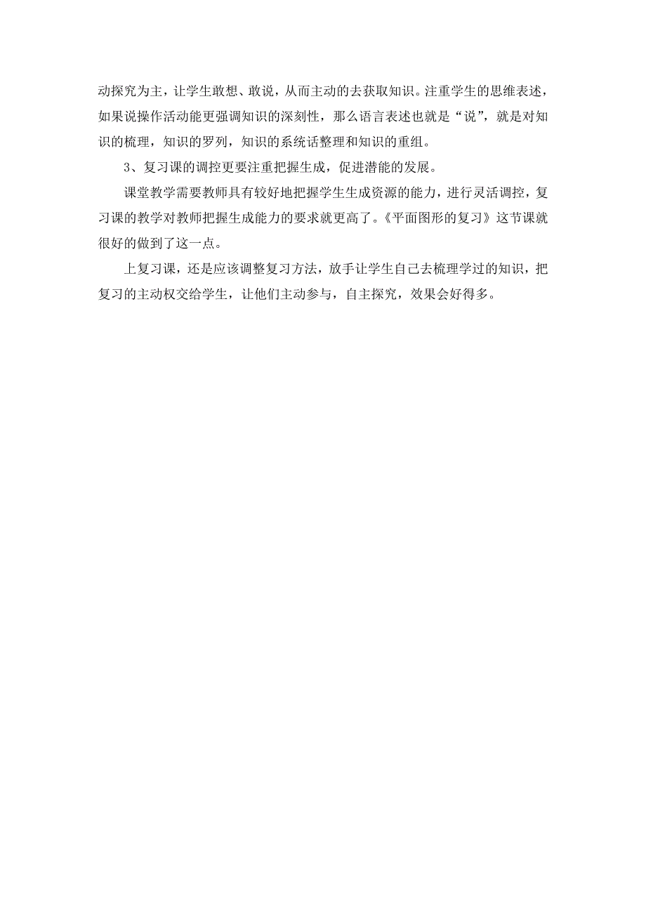 平面图形的复习评课稿_第3页