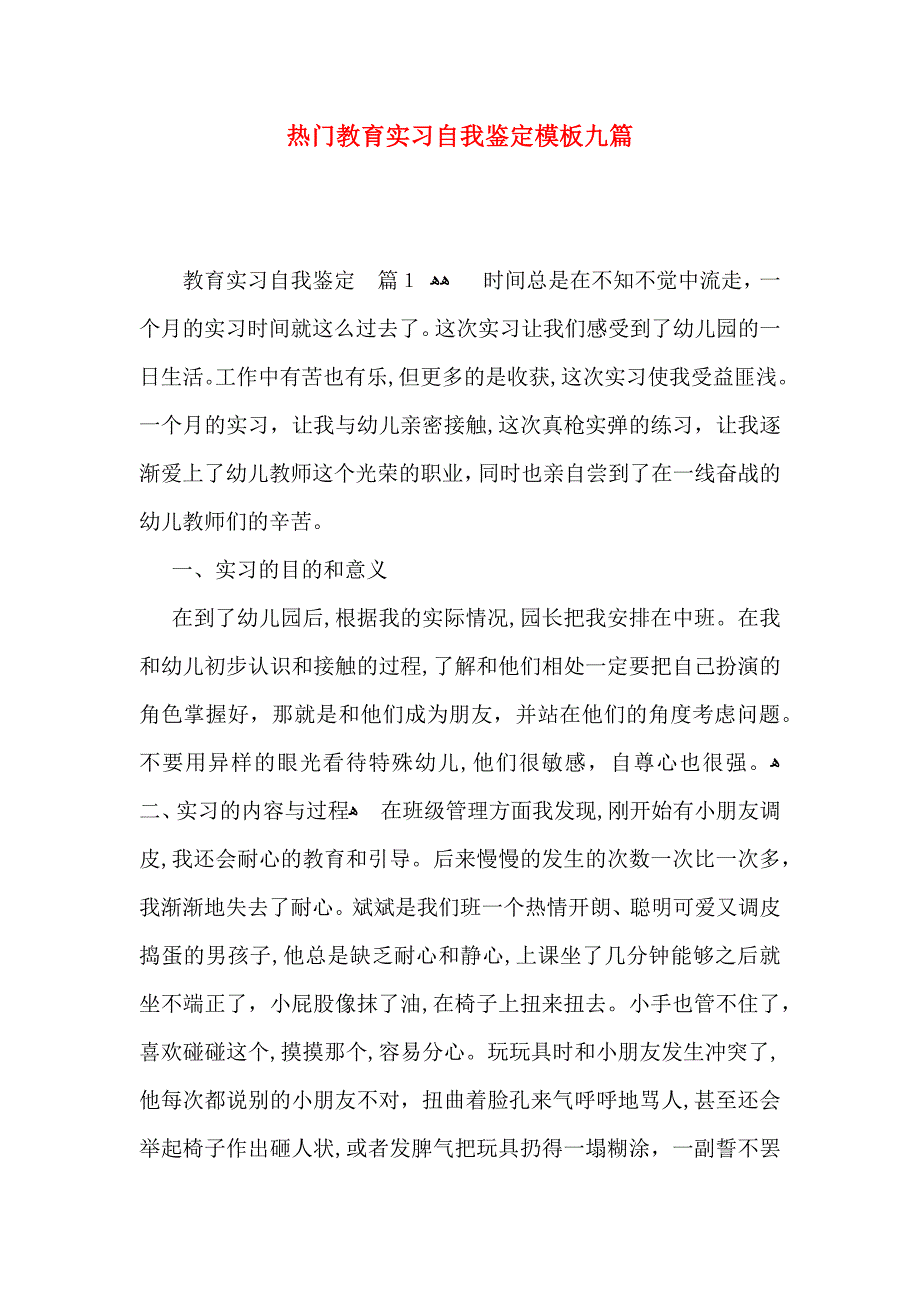 热门教育实习自我鉴定模板九篇_第1页